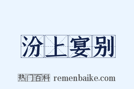 汾上宴别是什么意思的图片